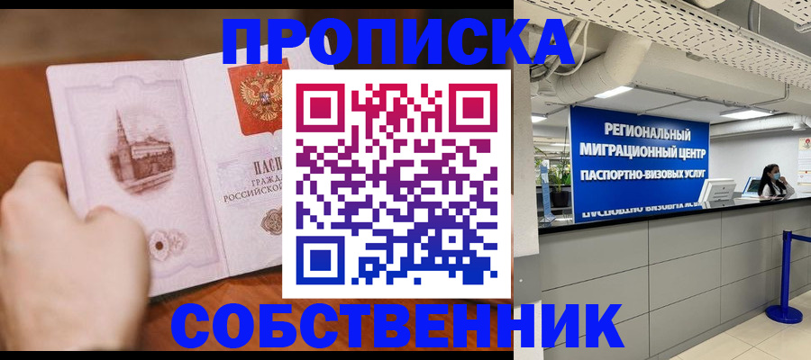 прописка от собственника в Первоуральске